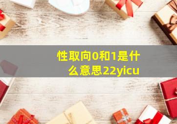 性取向0和1是什么意思22yicu