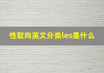 性取向英文分类les是什么