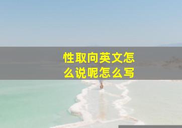 性取向英文怎么说呢怎么写