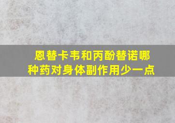 恩替卡韦和丙酚替诺哪种药对身体副作用少一点