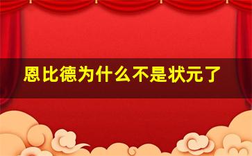 恩比德为什么不是状元了