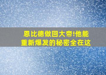 恩比德做回大帝!他能重新爆发的秘密全在这