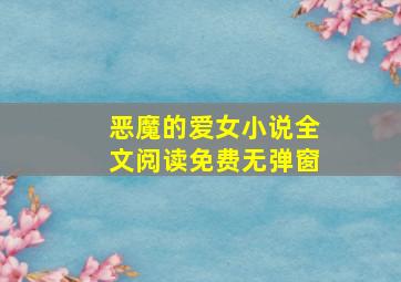 恶魔的爱女小说全文阅读免费无弹窗