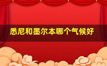 悉尼和墨尔本哪个气候好