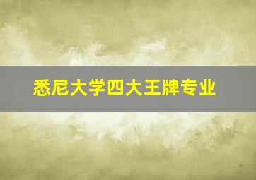 悉尼大学四大王牌专业