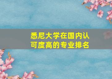 悉尼大学在国内认可度高的专业排名