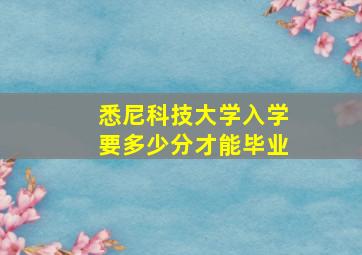 悉尼科技大学入学要多少分才能毕业