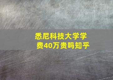 悉尼科技大学学费40万贵吗知乎