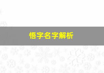 悟字名字解析