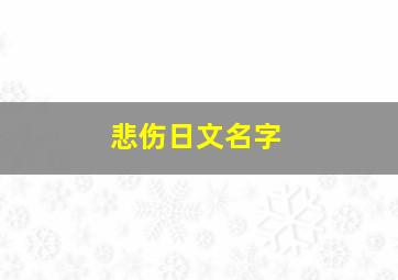 悲伤日文名字