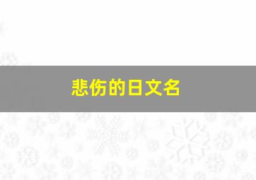 悲伤的日文名