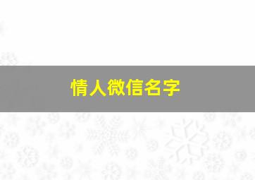 情人微信名字