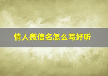 情人微信名怎么写好听