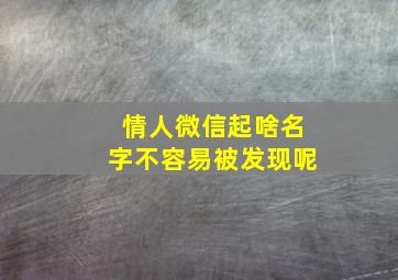 情人微信起啥名字不容易被发现呢