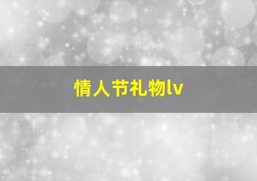 情人节礼物lv