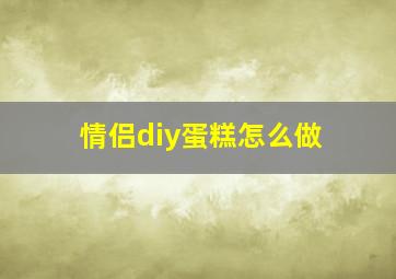 情侣diy蛋糕怎么做