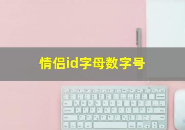 情侣id字母数字号