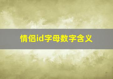 情侣id字母数字含义