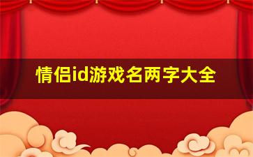 情侣id游戏名两字大全