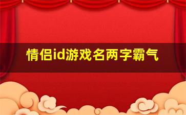 情侣id游戏名两字霸气