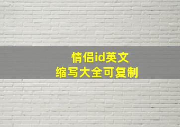 情侣id英文缩写大全可复制