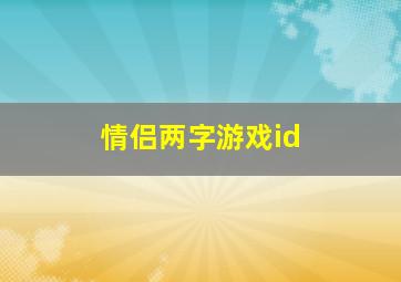 情侣两字游戏id