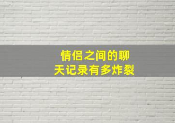 情侣之间的聊天记录有多炸裂