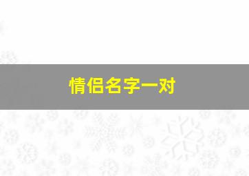 情侣名字一对