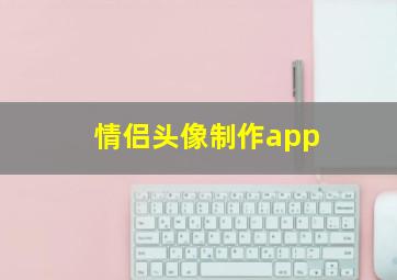 情侣头像制作app