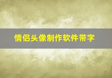 情侣头像制作软件带字