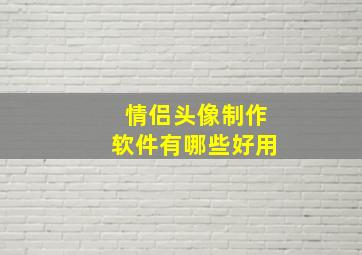 情侣头像制作软件有哪些好用