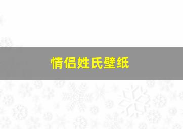 情侣姓氏壁纸