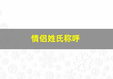 情侣姓氏称呼