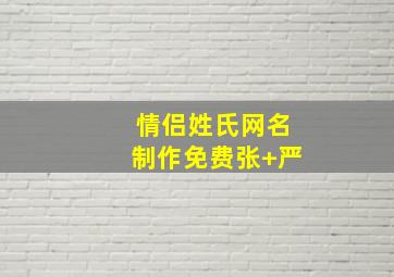 情侣姓氏网名制作免费张+严