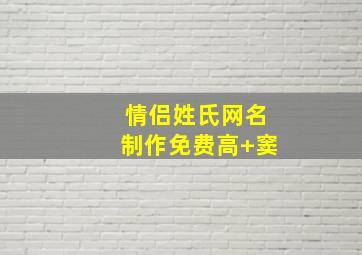 情侣姓氏网名制作免费高+窦