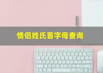 情侣姓氏首字母查询