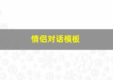 情侣对话模板