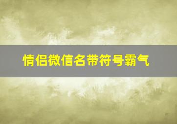 情侣微信名带符号霸气