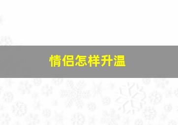 情侣怎样升温