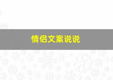 情侣文案说说