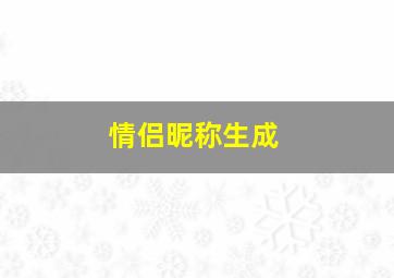 情侣昵称生成