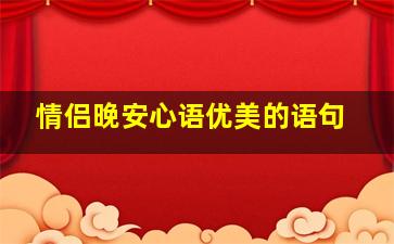 情侣晚安心语优美的语句