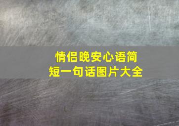 情侣晚安心语简短一句话图片大全