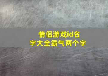 情侣游戏id名字大全霸气两个字