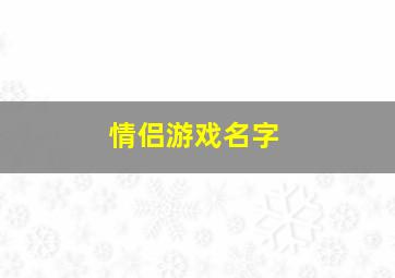 情侣游戏名字