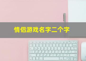 情侣游戏名字二个字