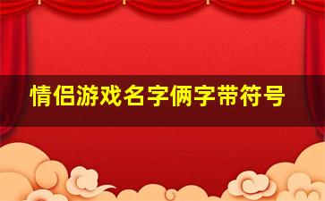 情侣游戏名字俩字带符号