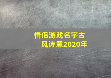 情侣游戏名字古风诗意2020年