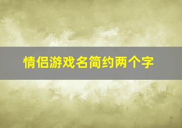 情侣游戏名简约两个字