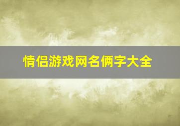 情侣游戏网名俩字大全